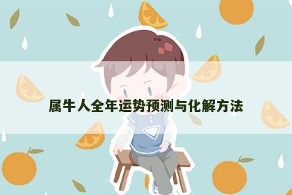 属牛人全年运势预测与化解方法