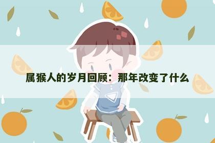 属猴人的岁月回顾：那年改变了什么