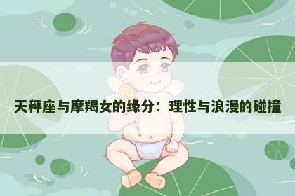 天秤座与摩羯女的缘分：理性与浪漫的碰撞