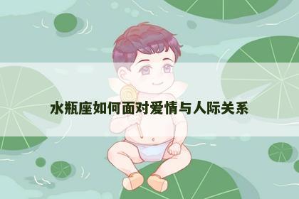 水瓶座如何面对爱情与人际关系