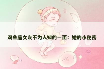 双鱼座女友不为人知的一面：她的小秘密