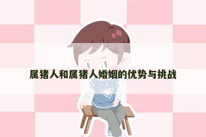 属猪人和属猪人婚姻的优势与挑战