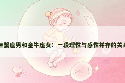 巨蟹座男和金牛座女：一段理性与感性并存的关系