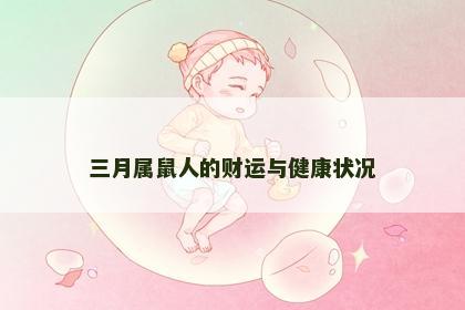 三月属鼠人的财运与健康状况