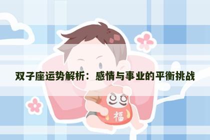 双子座运势解析：感情与事业的平衡挑战