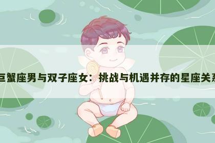 巨蟹座男与双子座女：挑战与机遇并存的星座关系